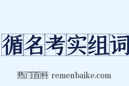 循名考实组词是什么意思的图片